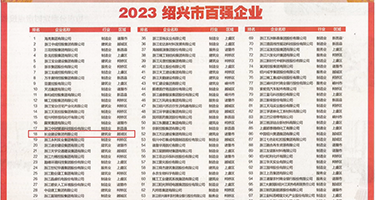 抽插荡妇权威发布丨2023绍兴市百强企业公布，长业建设集团位列第18位